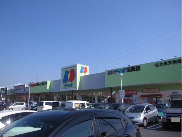 スーパー　ディオ玉島店（スーパー）まで400m