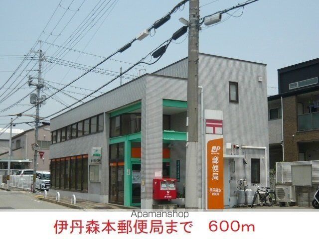 郵便局　伊丹森本郵便局（郵便局）まで600m