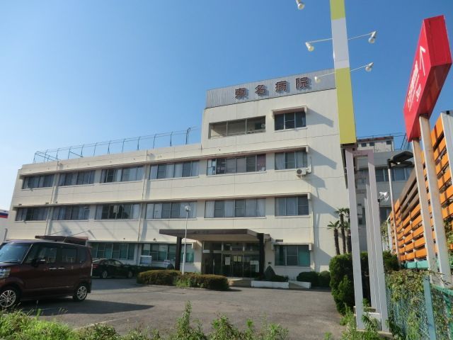病院　東名病院（病院）まで321m