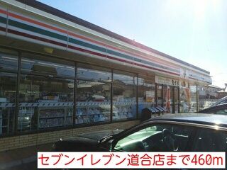 コンビニ　セブンイレブン道合店（コンビニ）まで460m