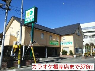その他　カラオケ根岸店（その他）まで370m