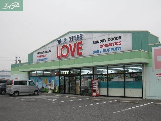 ドラックストア　くすりのラブ下中野店（ドラッグストア）まで455m