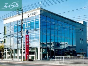 銀行　中国銀行岡山西支店（銀行）まで541m