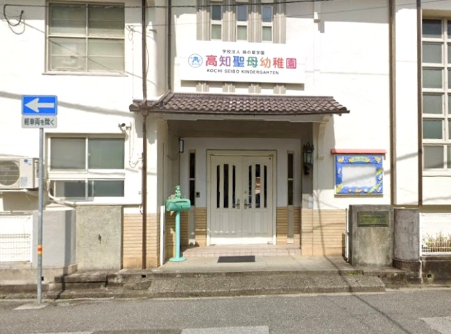 幼稚園・保育園　高知聖母幼稚園（幼稚園・保育園）まで145m