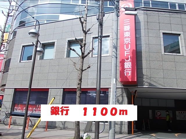 銀行　三菱東京UFJ銀行（銀行）まで1100m