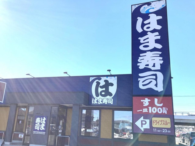 飲食店　はま寿司伊勢崎八寸町店（飲食店）まで803m