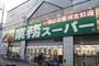 スーパー　業務スーパー 高津店（スーパー）まで1355m