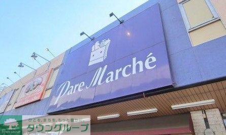 スーパー　パレマルシェ堀田店（スーパー）まで80m