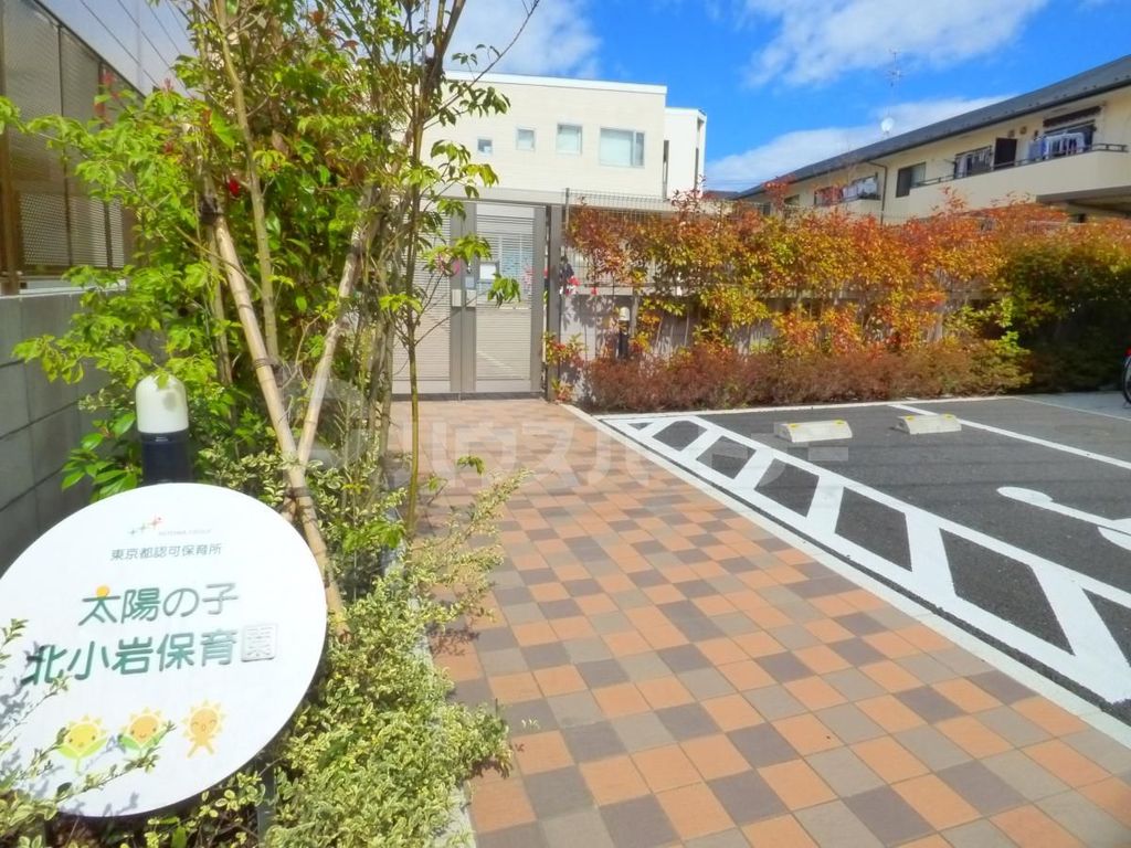 幼稚園・保育園　太陽の子北小岩保育園（幼稚園・保育園）まで450m