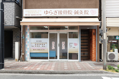 病院　ゆらぎ接骨院（病院）まで650m