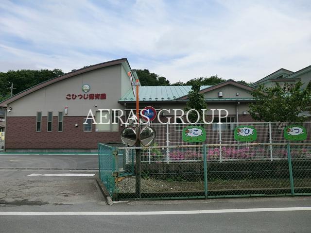 幼稚園・保育園　こひつじ保育園（幼稚園・保育園）まで831m