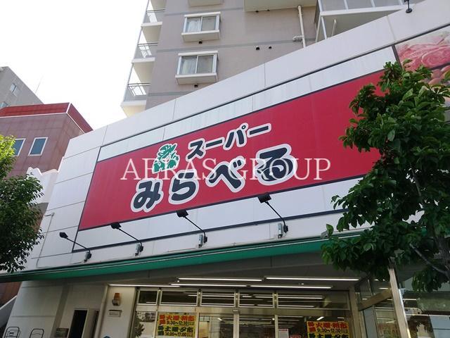 スーパー　スーパーみらべる 中井店（スーパー）まで221m