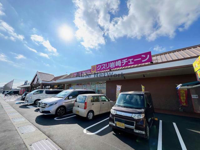 ドラックストア　クスリ岩崎チェーン宇部琴芝店（ドラッグストア）まで1828m