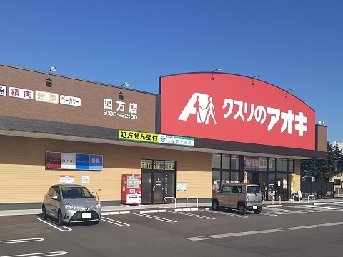 ドラックストア　クスリのアオキ四方店（ドラッグストア）まで900m