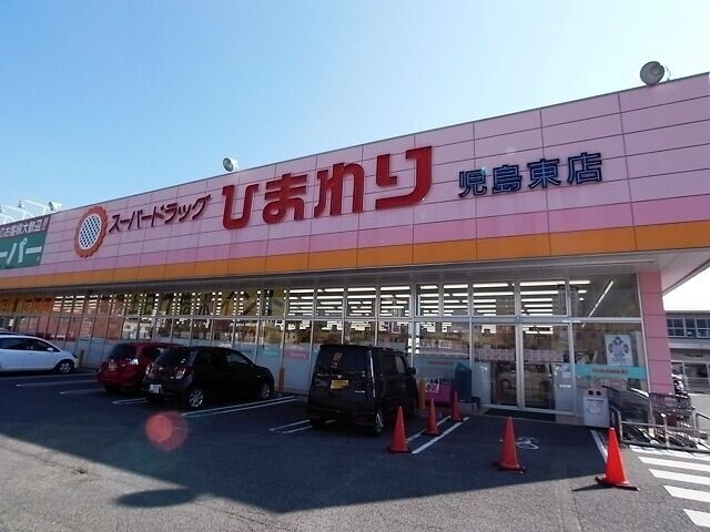 ドラックストア　スーパードラッグひまわり　児島東店（ドラッグストア）まで625m