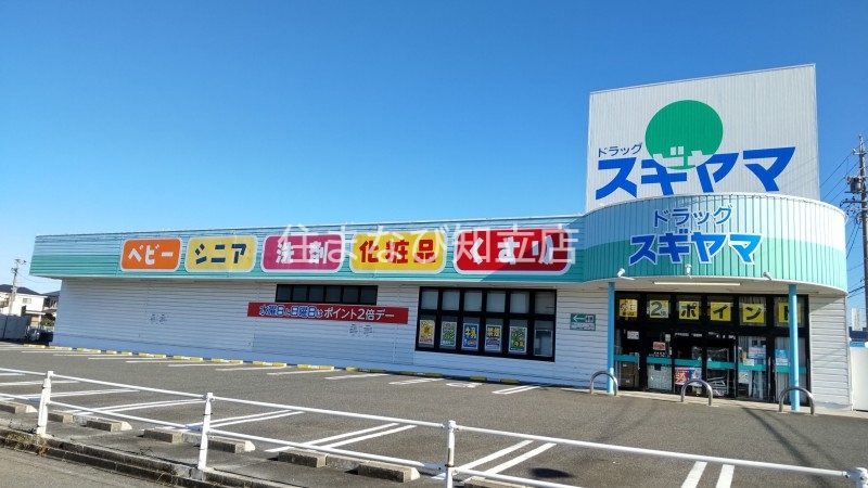 ドラックストア　ドラッグスギヤマ三好店（ドラッグストア）まで986m