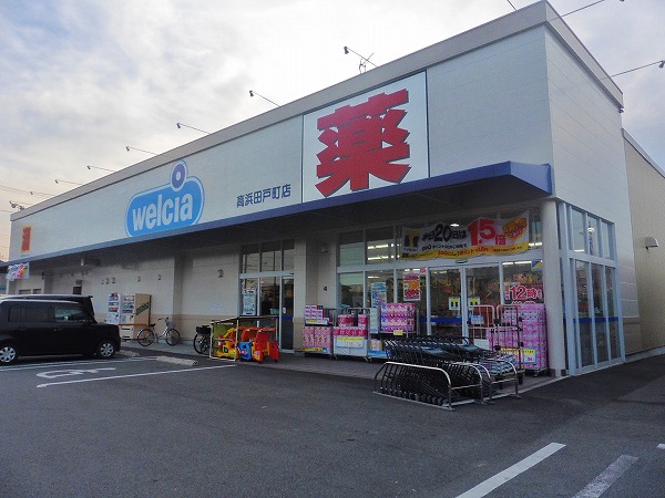 ドラックストア　ウエルシア 高浜田戸町店（ドラッグストア）まで255m