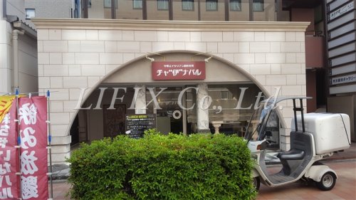 飲食店　チャ 伊 ナバル（飲食店）まで1607m