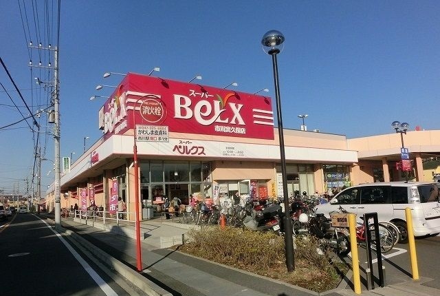 スーパー　ベルクス宮久保店（スーパー）まで1700m