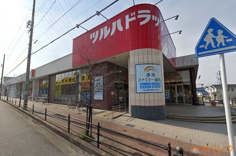 ドラックストア　ツルハドラッグ日進赤池店（ドラッグストア）まで1533m