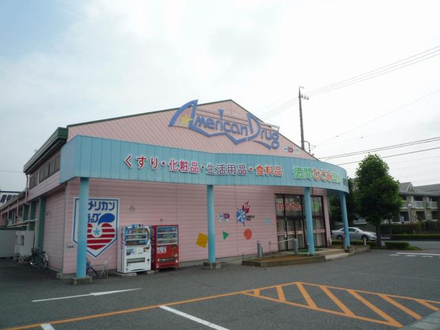 ドラックストア　アメリカンドラッグ（ドラッグストア）まで750m