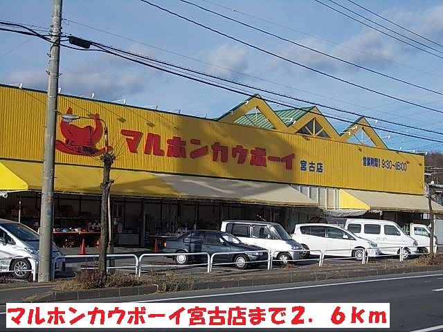 スーパー　マルホンカウボーイ宮古店（スーパー）まで2600m