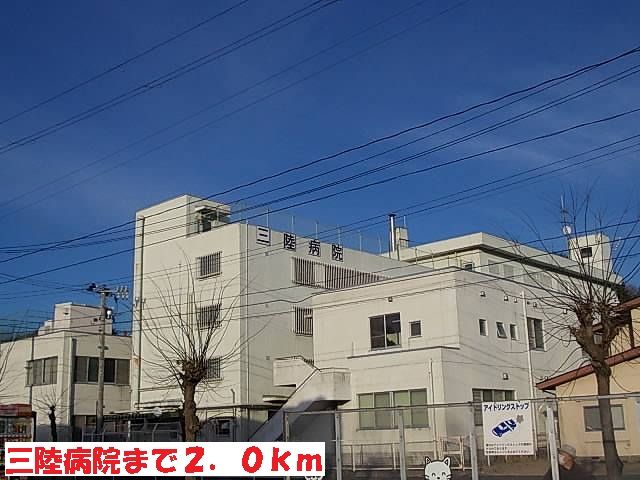 病院　三陸病院（病院）まで2000m