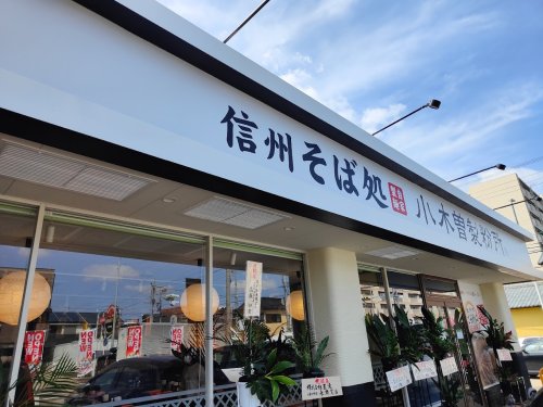 飲食店　信州そば処 小木曽製粉所 桶狭間店（飲食店）まで565m