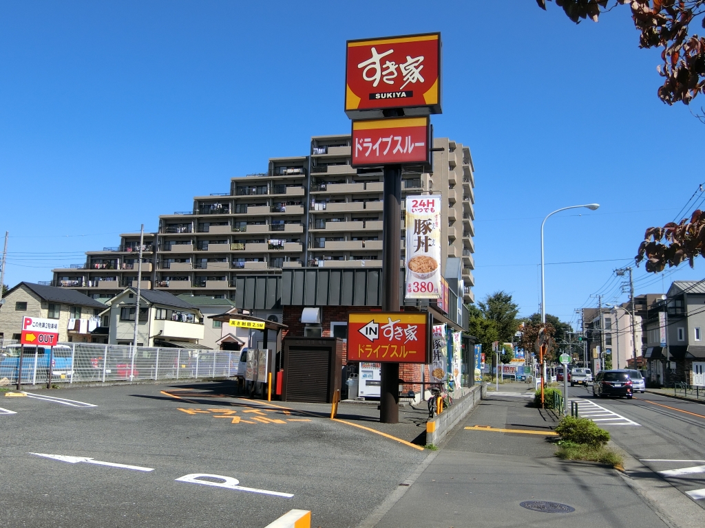 その他　すき家 日野南平店（その他）まで1052m