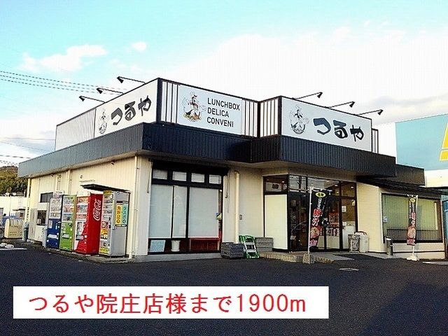 その他　おべんとうのつるや様（その他）まで1900m