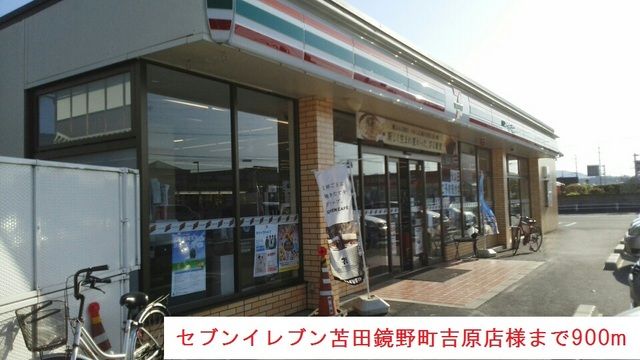 コンビニ　セブンイレブン様（コンビニ）まで900m
