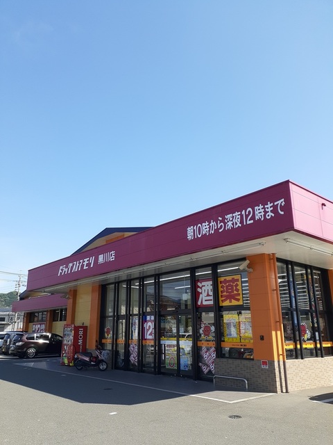 ドラックストア　ドラッグストアモリ黒川店（ドラッグストア）まで450m