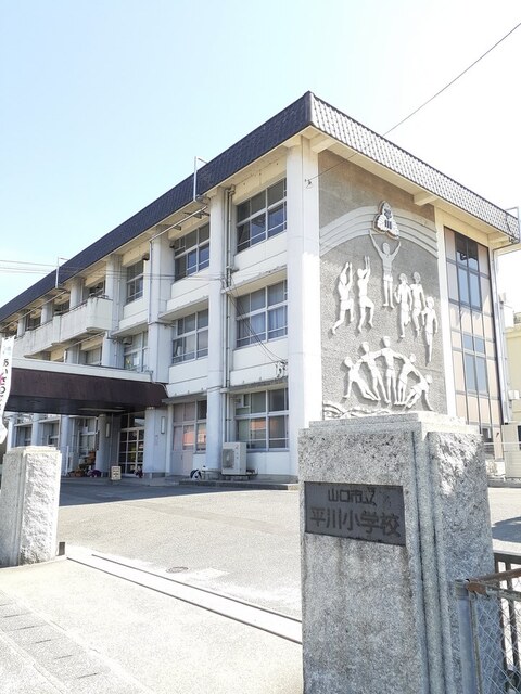 小学校　平川小学校（小学校）まで650m