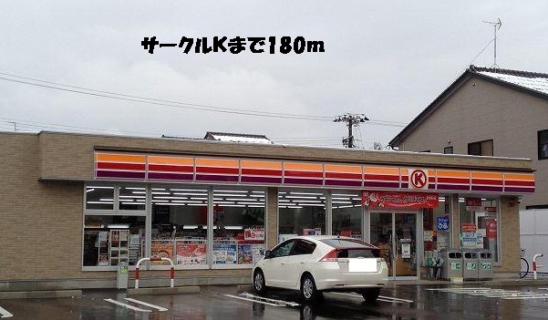 コンビニ　サークルＫ（コンビニ）まで180m