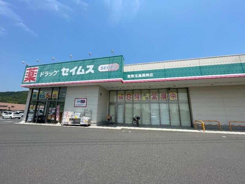 ドラックストア　ドラッグセイムス　倉敷玉島黒崎店（ドラッグストア）まで256m