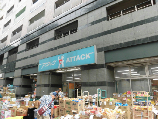 スーパー　アタック 北小岩店（スーパー）まで458m