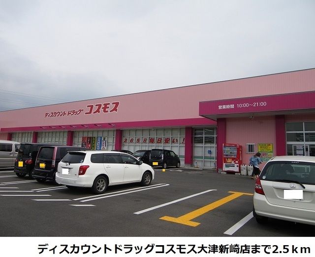 ドラックストア　コスモス大津新崎店（ドラッグストア）まで2500m