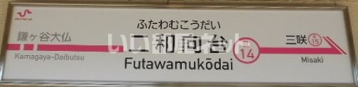 その他　二和向台駅（その他）まで977m