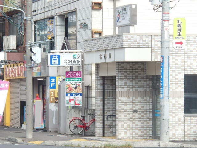 その他　地下鉄南北線　北24条駅（その他）まで173m