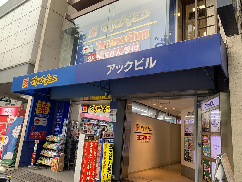 ドラックストア　薬 マツモトキヨシ 浅草橋駅前店（ドラッグストア）まで345m