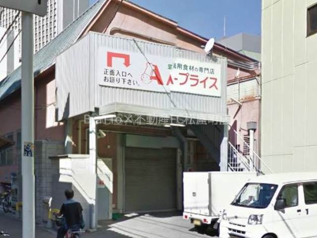 スーパー　A－プライス難波千日前店（スーパー）まで195m