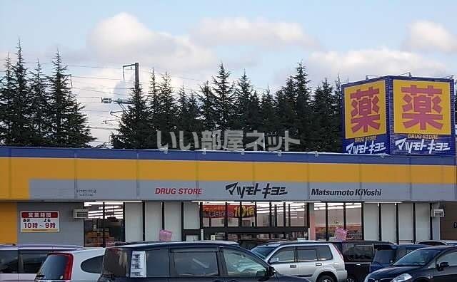 ドラックストア　マツモトキヨシ マイヤタウングラン店（ドラッグストア）まで1786m