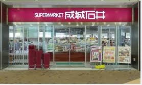スーパー　成城石井 アスナル金山店（スーパー）まで503m