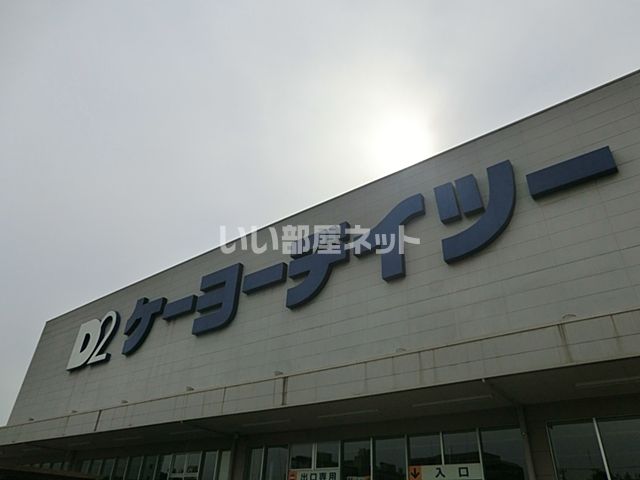 ホームセンター　ケーヨーデイツー　唐木田店（ホームセンター）まで237m