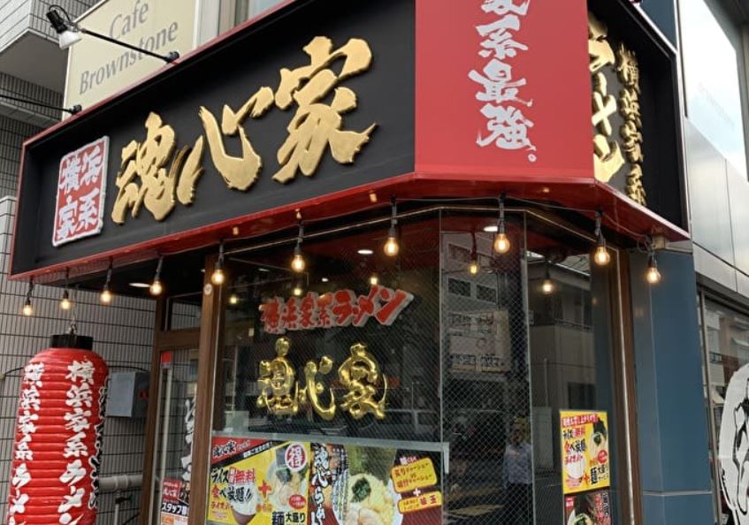 飲食店　自由が丘魂心家（飲食店）まで609m