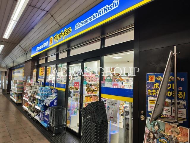 ドラックストア　薬 マツモトキヨシ 京王堀之内駅店（ドラッグストア）まで338m