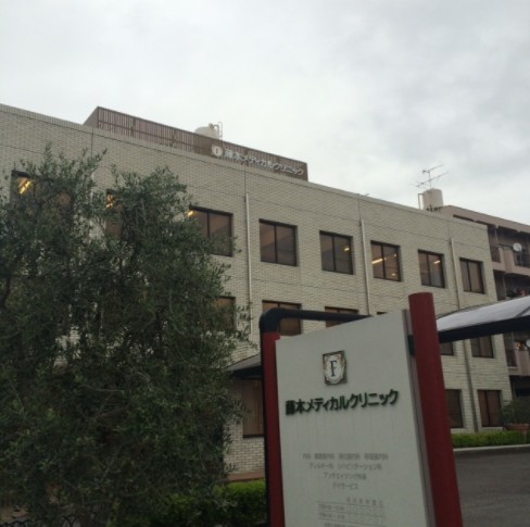 病院　藤本メディカルクリニック（病院）まで803m