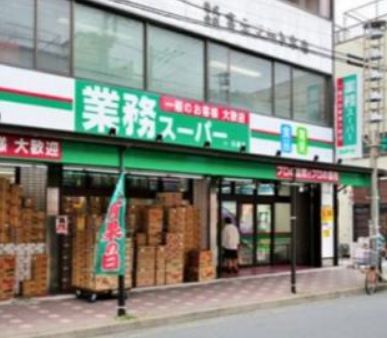 スーパー　業務スーパー石島店（スーパー）まで564m