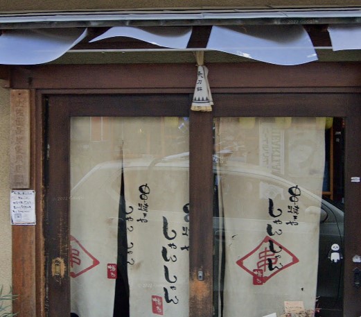 飲食店　串焼きやしゃんしゃん（飲食店）まで336m