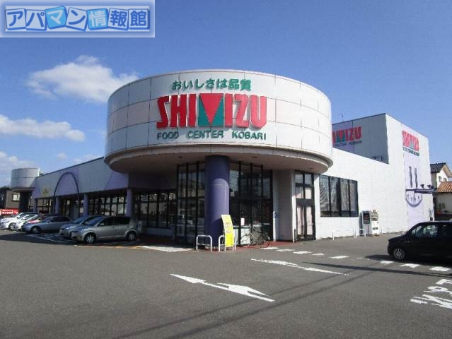 スーパー　清水フードセンター小針店（スーパー）まで654m